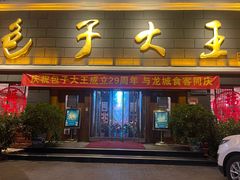 -包子大王(新泽巷店)