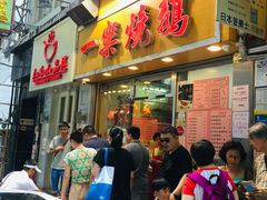门面-一乐烧鹅(中环店)