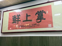 -掌上鲜(南顺城街店)
