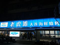 门面-老虎滩大连海鲜烧烤(建邺云锦路总店)