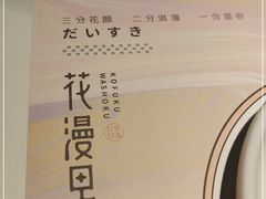 -花漫里亲民日式餐厅(万象城店)