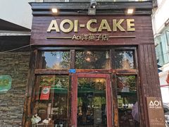 门面-AOI洋菓子