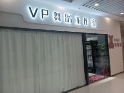 -VP 舞蹈工作室