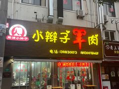 -小辫子羊肉面馆(周东店)