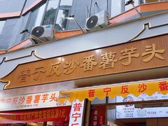 -普宁反沙番薯芋头