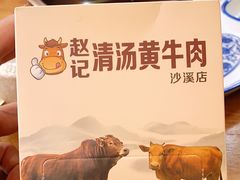 -茶马古道·野生菌清汤黄牛肉(沙溪店)