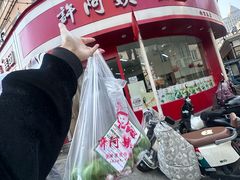 -许阿姨糕团店(南京总店)