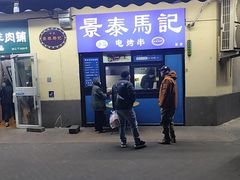 -景泰马记电烤串(景泰店)