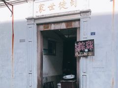 门面-司徒世家·兵马司林粽球(牌坊街店)