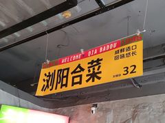 -恰八斗·猛火长沙菜(国贸店)