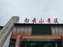 -白云山风景名胜区