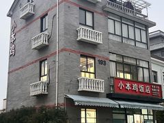 -小本鸡饭店(滨江白马湖店)