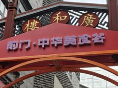 -北京前门大栅栏