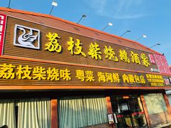 门面-荔枝柴烧鹅酒家(坦洲分店)