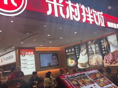 -米村拌饭(嘉兴经开龙鼎万达广场店)