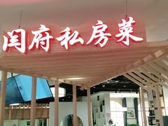 门面-闫府私房菜·百年鲁菜(欧亚店)