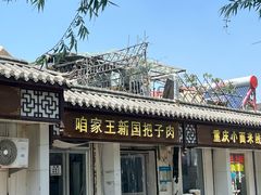 -咱家王新国把子肉(县东巷店)