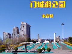 -门城湖公园
