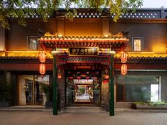 -府学·秋果S酒店(北京南锣鼓巷四合院店)