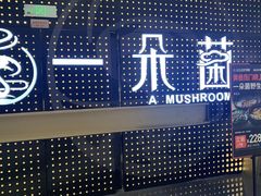 -一朵菌·野生菌探索家火锅(南亚店)
