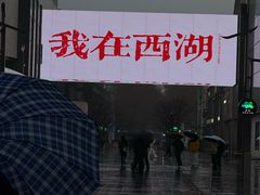 -杭州湖滨in77
