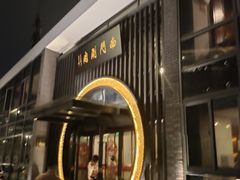 -南门涮肉(上海一店)