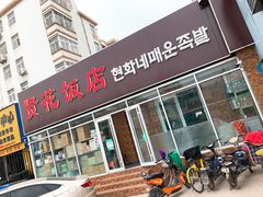 门面-贤花饭店(城阳店)