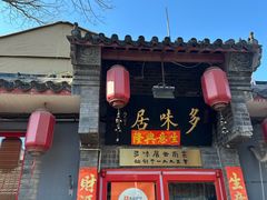 -多味居(剪子巷店)