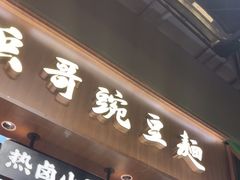 -兵哥豌豆面(壹方城店)