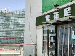 -繁花足道(梅江店)