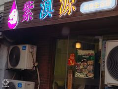 -紫滇源云南生态菜(丹凤街店)