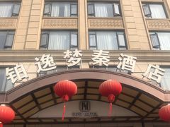 -铂逸梦秦酒店(横店梦幻谷店)