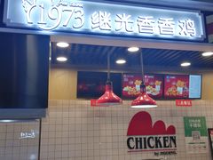 -1973继光香香鸡(合生汇购物中心店)