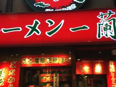 -一兰拉面(梅田阪急东通店)