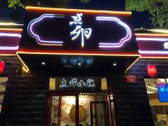 门面-顺承小院儿