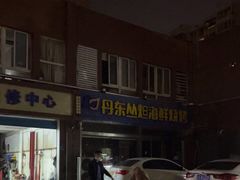 -丹东丛炟海鲜烧烤(江艺路店)