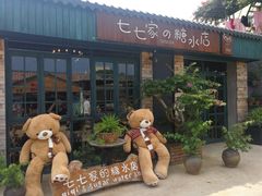 -七七家的糖水店(涠洲岛3号店)