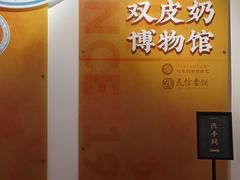 -民信老铺(双皮奶博物馆店)