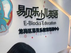 -易贝乐成长中心(坂田中心)