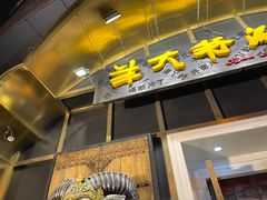 门面-羊大爷涮肉(亮马桥店)