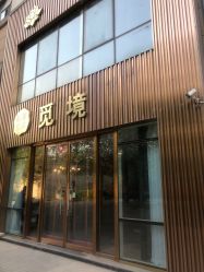 点击看大图 -觅境SPA·私享空间