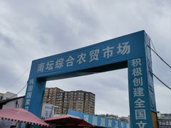 -南坛综合农贸市场