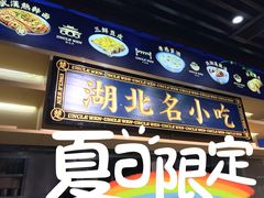 门面-文叔·湖北名小吃·小龙虾(华强北店)