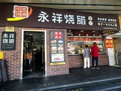 -永祥烧腊餐厅(虹口店)