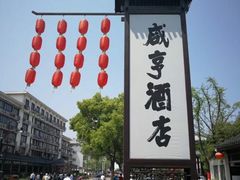 -咸亨酒店•非遗绍兴菜•中华老字号(堂吃餐厅)