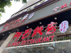 -阿毛饭店(和义路店)