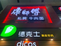 门面-康师傅私房牛肉面(北京南站店)