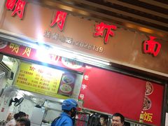 -明月虾面(厦禾路店)