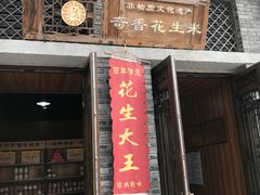 -段氏奇香花生米(长嘉汇店)