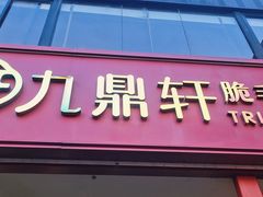 -九鼎轩脆毛肚火锅(三钢里店)